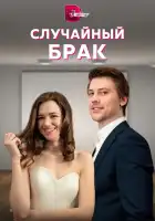  Случайный брак смотреть онлайн сериал 1 сезон 